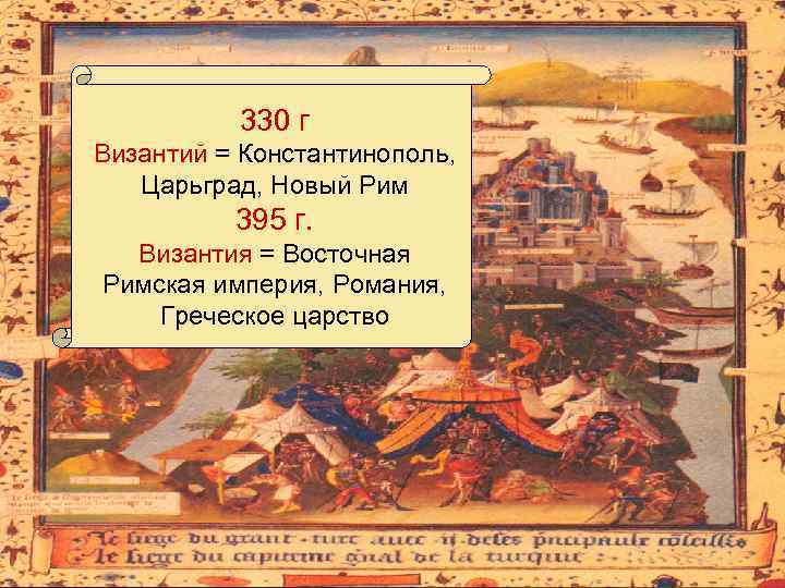 330 г Византий = Константинополь, Царьград, Новый Рим 395 г. Византия = Восточная Римская