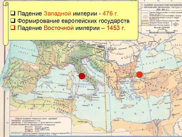 q Падение Западной империи - 476 г. q Формирование европейских государств q Падение Восточной