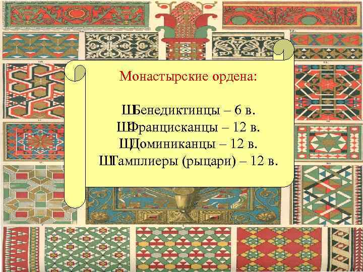 Монастырские ордена: Ш Бенедиктинцы – 6 в. Ш Францисканцы – 12 в. Ш Доминиканцы