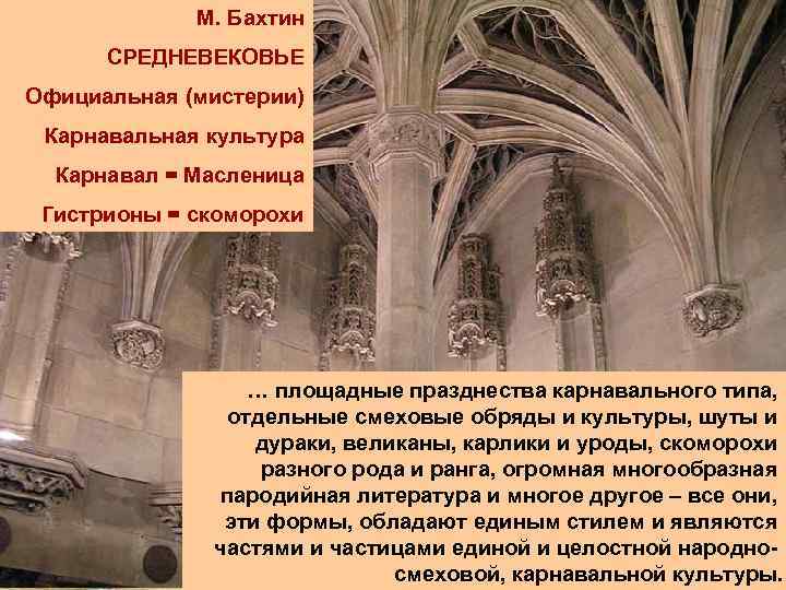 М. Бахтин СРЕДНЕВЕКОВЬЕ Официальная (мистерии) Карнавальная культура Карнавал = Масленица Гистрионы = скоморохи …