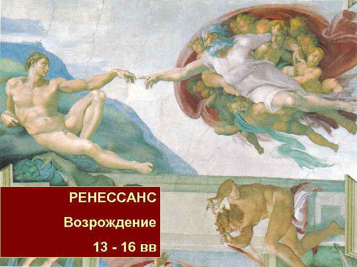 РЕНЕССАНС Возрождение 13 - 16 вв 