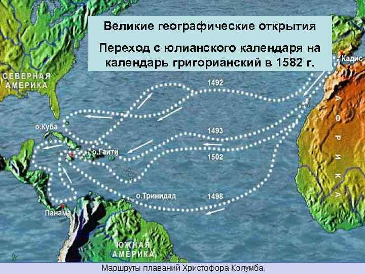 Великие географические открытия Переход с юлианского календаря на календарь григорианский в 1582 г. 