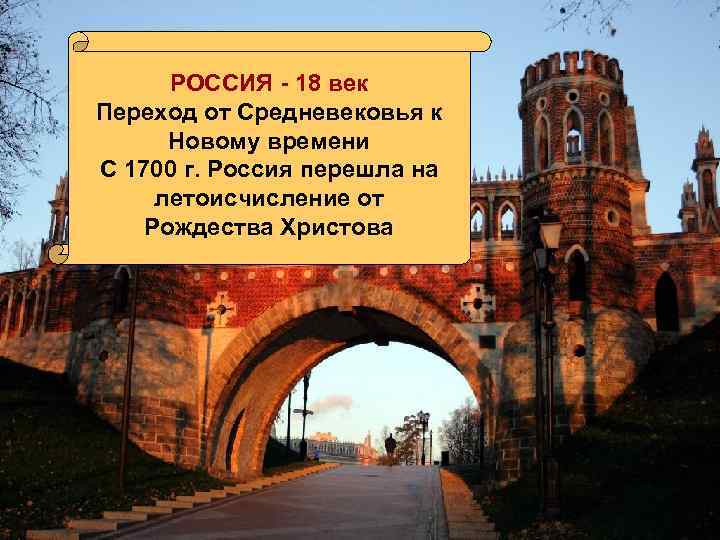 РОССИЯ - 18 век Переход от Средневековья к Новому времени С 1700 г. Россия