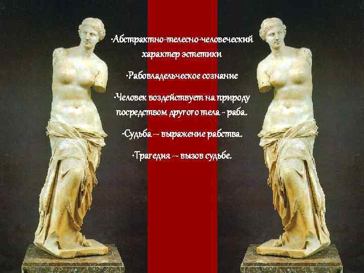  • Абстрактно-телесно-человеческий характер эстетики • Рабовладельческое сознание • Человек воздействует на природу посредством