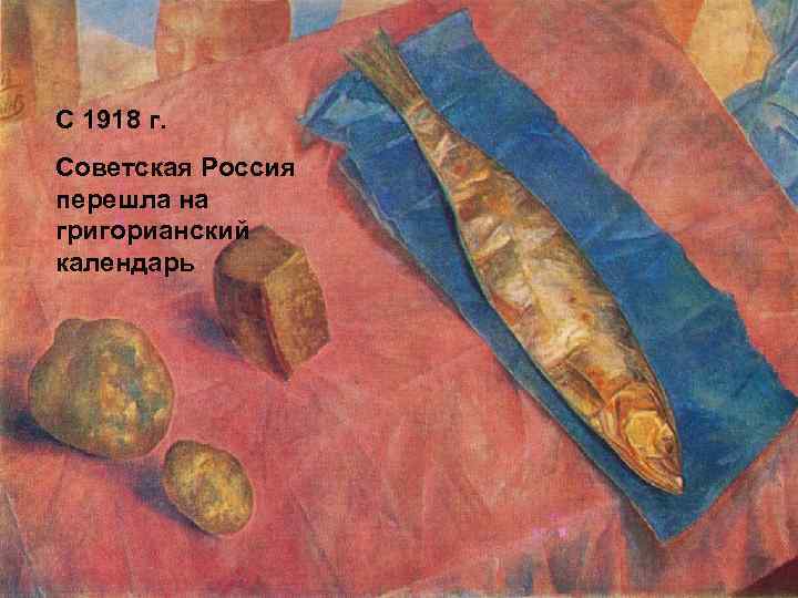 С 1918 г. Советская Россия перешла на григорианский календарь 