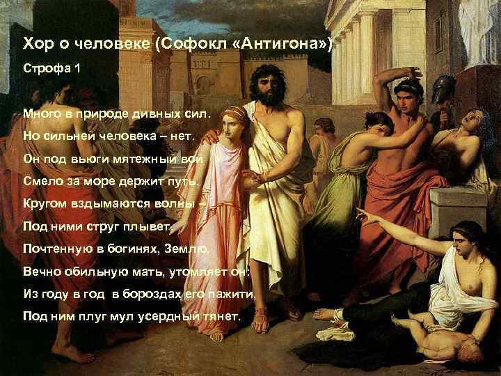 Хор о человеке (Софокл «Антигона» ) Строфа 1 Много в природе дивных сил. Но