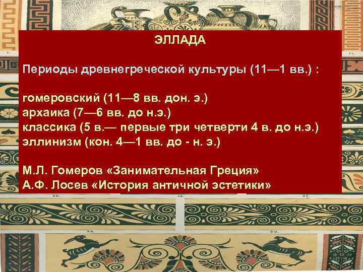  ЭЛЛАДА Периоды древнегреческой культуры (11— 1 вв. ) : гомеровский (11— 8 вв.