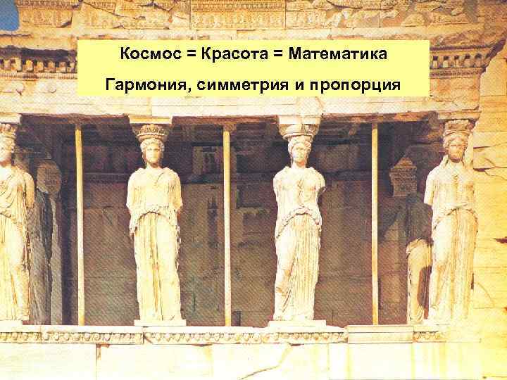  Космос = Красота = Математика Гармония, симметрия и пропорция 