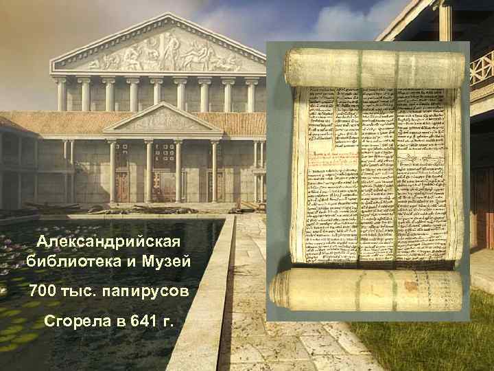  Александрийская библиотека и Музей 700 тыс. папирусов Сгорела в 641 г. 