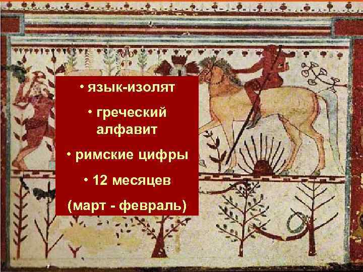  • язык-изолят • греческий алфавит • римские цифры • 12 месяцев (март -