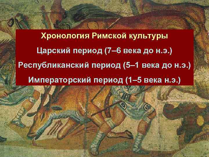  Хронология Римской культуры Царский период (7– 6 века до н. э. ) Республиканский