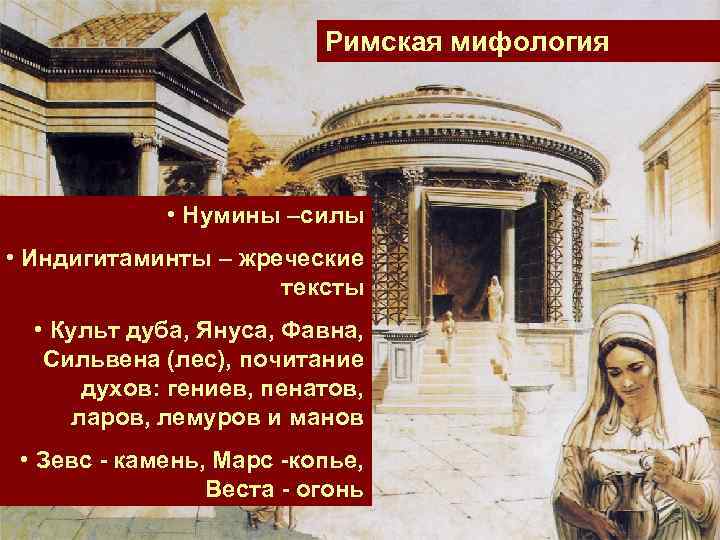  Римская мифология • Нумины –силы • Индигитаминты – жреческие тексты • Культ дуба,