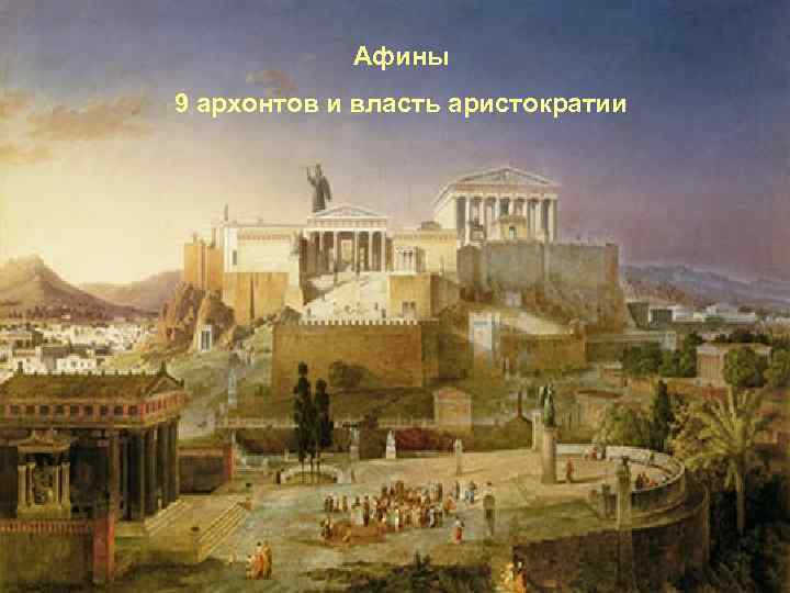  Афины 9 архонтов и власть аристократии 