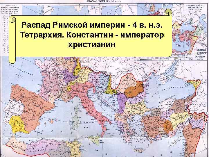 Когда распалась римская империя. Распад Западной римской империи карта. Распад римской империи. Развал римской империи. Дата развала римской империи.