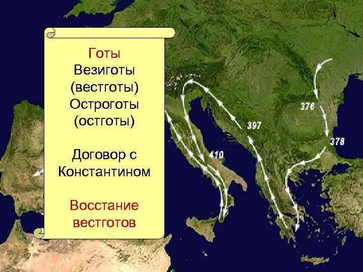  Готы Везиготы (вестготы) Остроготы (остготы) Договор с Константином Восстание вестготов 