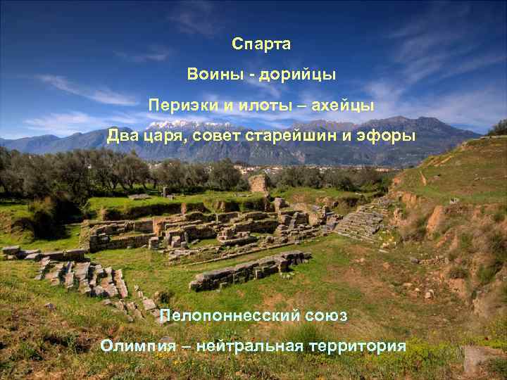  Спарта Воины - дорийцы Периэки и илоты – ахейцы Два царя, совет старейшин