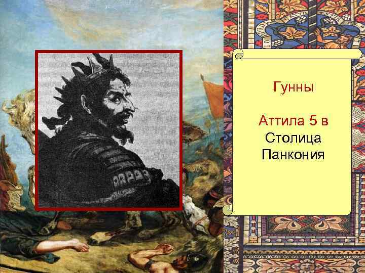  Гунны Аттила 5 в Столица Панкония 