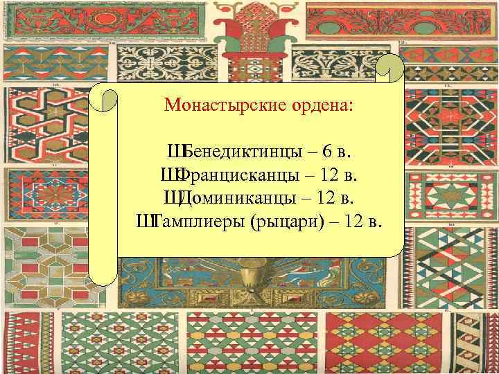  Монастырские ордена: ШБенедиктинцы – 6 в. ШФранцисканцы – 12 в. Ш Доминиканцы –