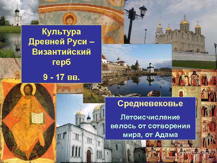 Культура Древней Руси – Византийский герб 9 - 17 вв. Средневековье Летоисчисление велось