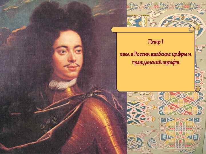  Петр I ввел в России арабские цифры и гражданский шрифт 