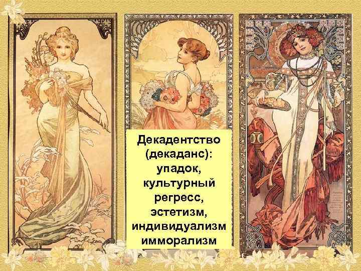  Декадентство (декаданс): упадок, культурный регресс, эстетизм, индивидуализм имморализм 