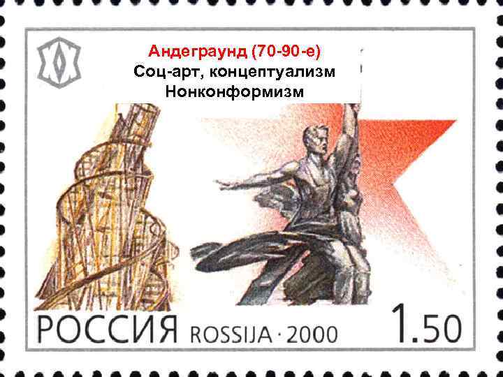  Андеграунд (70 -90 -е) Соц-арт, концептуализм Нонконформизм 