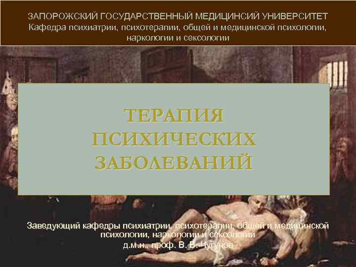 ЗАПОРОЖСКИЙ ГОСУДАРСТВЕННЫЙ МЕДИЦИНСИЙ УНИВЕРСИТЕТ Кафедра психиатрии, психотерапии, общей и медицинской психологии, наркологии и сексологии