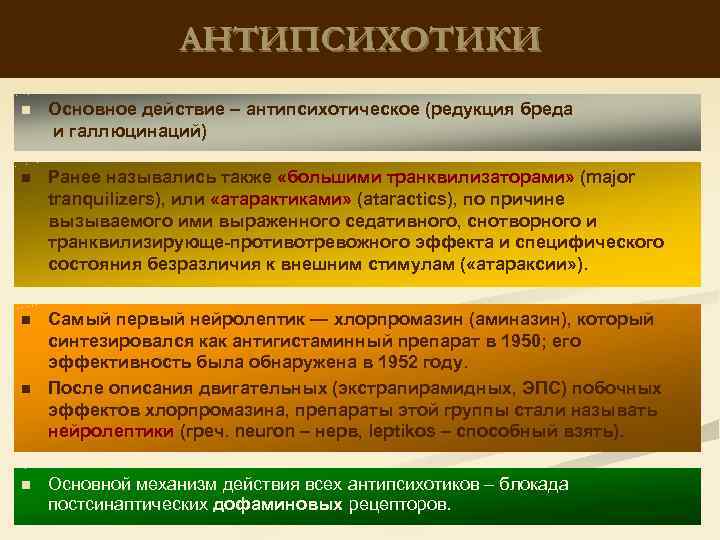 АНТИПСИХОТИКИ n Основное действие – антипсихотическое (редукция бреда и галлюцинаций) n Ранее назывались также