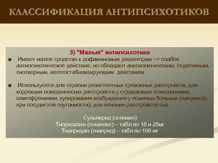 КЛАССИФИКАЦИЯ АНТИПСИХОТИКОВ 3) "Малые" антипсихотики ■ Имеют малое сродство к дофаминовым рецепторам => слабое