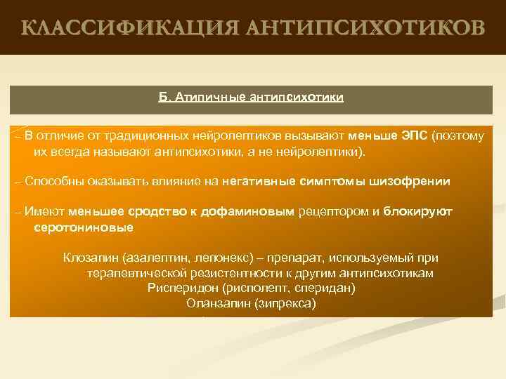 КЛАССИФИКАЦИЯ АНТИПСИХОТИКОВ Б. Атипичные антипсихотики – В отличие от традиционных нейролептиков вызывают меньше ЭПС