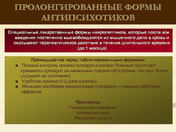 ПРОЛОНГИРОВАННЫЕ ФОРМЫ АНТИПСИХОТИКОВ Специальные лекарственные формы нейролептиков, которые после в/м введения постепенно высвобождаются из