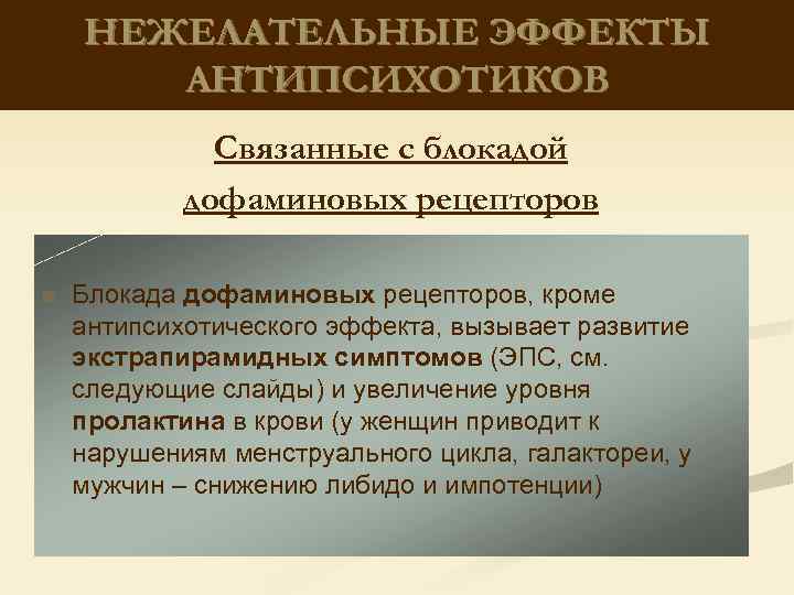 НЕЖЕЛАТЕЛЬНЫЕ ЭФФЕКТЫ АНТИПСИХОТИКОВ Связанные с блокадой дофаминовых рецепторов n Блокада дофаминовых рецепторов, кроме антипсихотического
