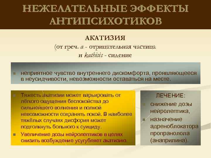 НЕЖЕЛАТЕЛЬНЫЕ ЭФФЕКТЫ АНТИПСИХОТИКОВ АКАТИЗИЯ (от греч. а - отрицательная частица и kathisis - сидение