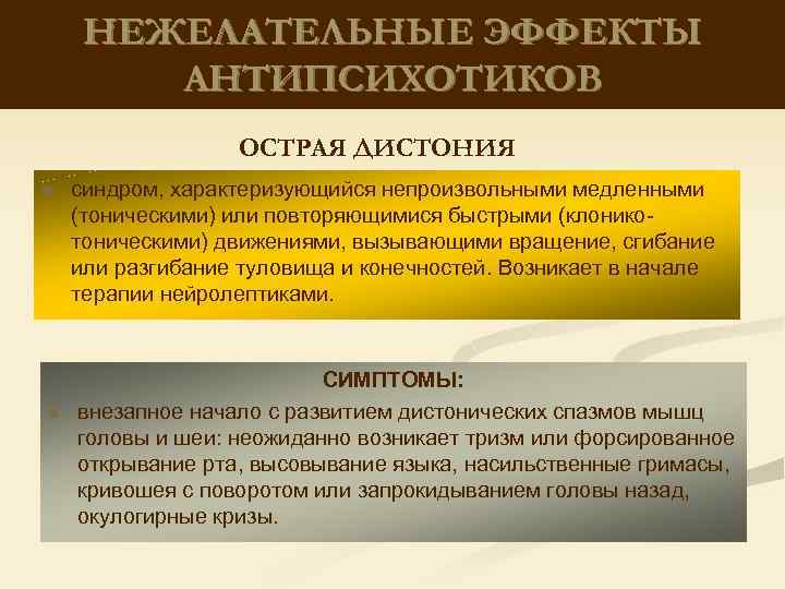 НЕЖЕЛАТЕЛЬНЫЕ ЭФФЕКТЫ АНТИПСИХОТИКОВ ОСТРАЯ ДИСТОНИЯ n n синдром, характеризующийся непроизвольными медленными (тоническими) или повторяющимися