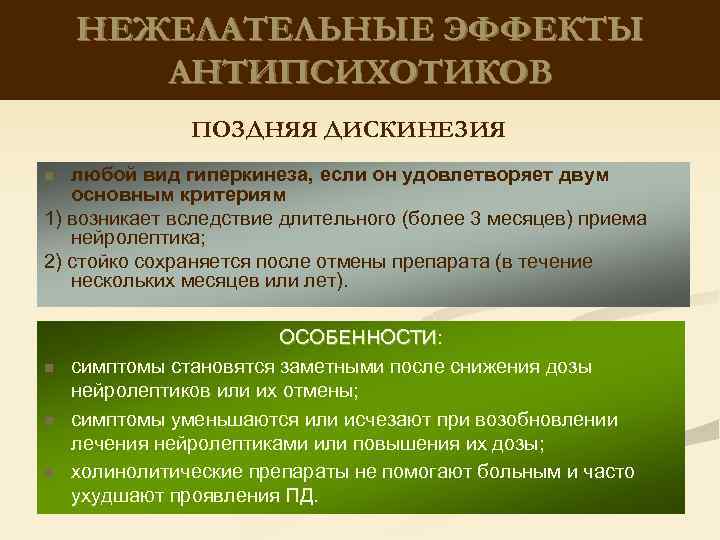 НЕЖЕЛАТЕЛЬНЫЕ ЭФФЕКТЫ АНТИПСИХОТИКОВ ПОЗДНЯЯ ДИСКИНЕЗИЯ любой вид гиперкинеза, если он удовлетворяет двум основным критериям