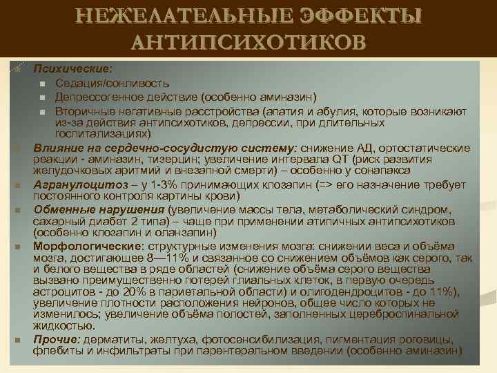 НЕЖЕЛАТЕЛЬНЫЕ ЭФФЕКТЫ АНТИПСИХОТИКОВ n n n Психические: n Седация/сонливость n Депрессогенное действие (особенно аминазин)