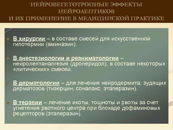 НЕЙРОВЕГЕТОТРОПНЫЕ ЭФФЕКТЫ НЕЙРОЛЕПТИКОВ И ИХ ПРИМЕНЕНИЕ В МЕДИЦИНСКОЙ ПРАКТИКЕ n В хирургии – в