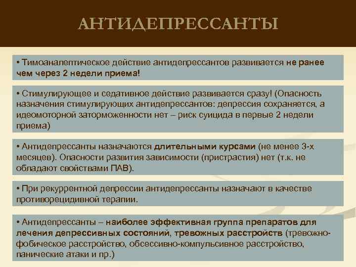 АНТИДЕПРЕССАНТЫ • Тимоаналептическое действие антидепрессантов развивается не ранее чем через 2 недели приема! •