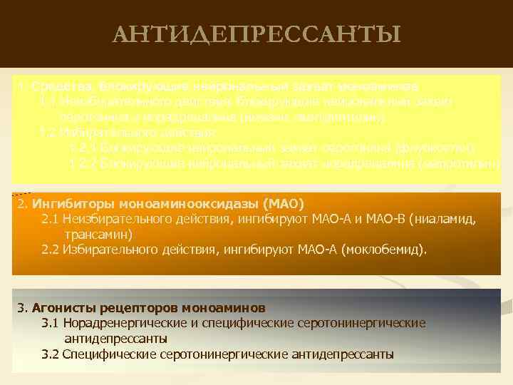 АНТИДЕПРЕССАНТЫ 1. Средства, блокирующие нейрональный захват моноаминов 1. 1 Неизбирательного действия, блокирующие нейрональный захват