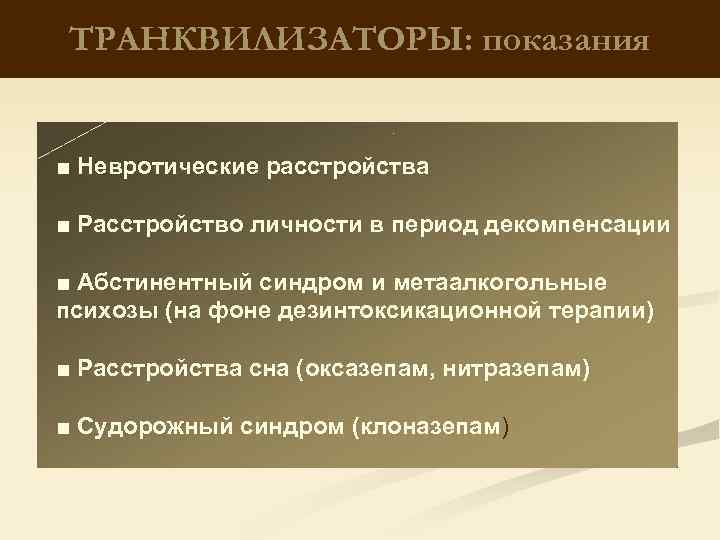ТРАНКВИЛИЗАТОРЫ: показания ■ Невротические расстройства ■ Расстройство личности в период декомпенсации ■ Абстинентный синдром