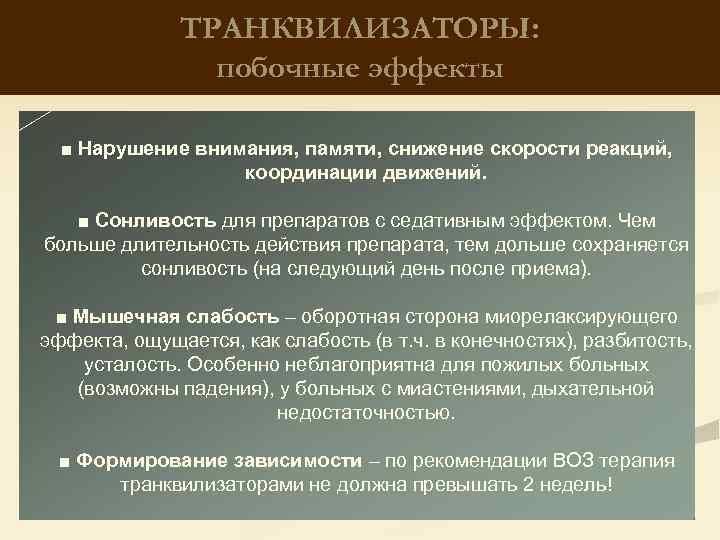ТРАНКВИЛИЗАТОРЫ: побочные эффекты ■ Нарушение внимания, памяти, снижение скорости реакций, координации движений. ■ Сонливость