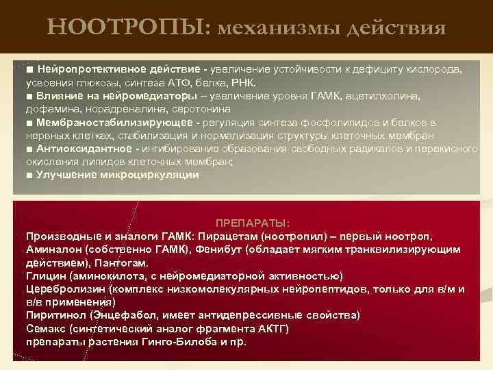 НООТРОПЫ: механизмы действия ■ Нейропротективное действие - увеличение устойчивости к дефициту кислорода, усвоения глюкозы,