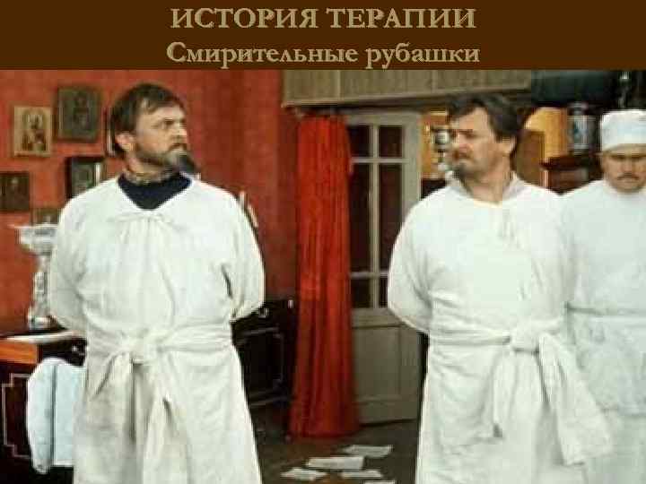 ИСТОРИЯ ТЕРАПИИ Смирительные рубашки 