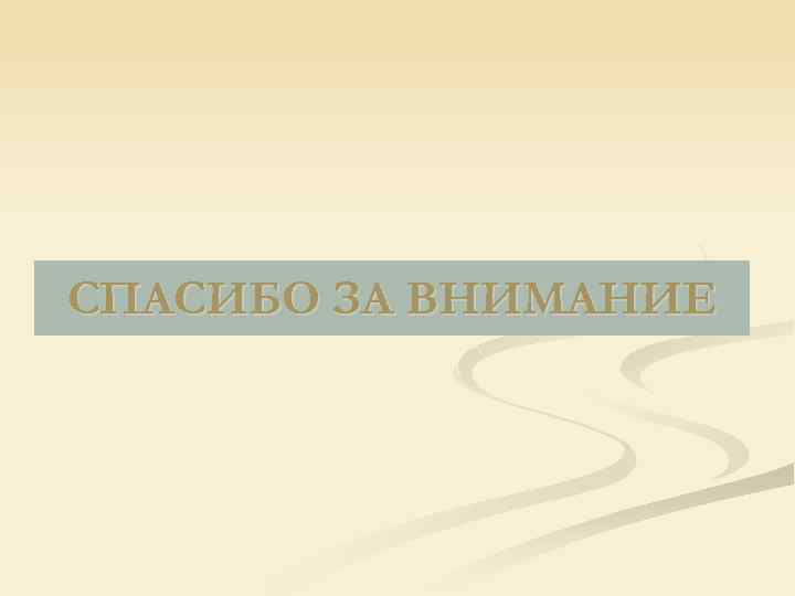 СПАСИБО ЗА ВНИМАНИЕ 