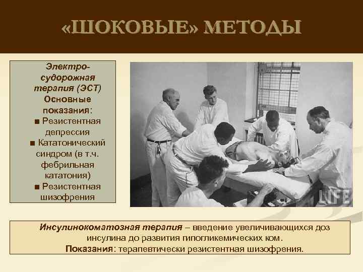  «ШОКОВЫЕ» МЕТОДЫ Электросудорожная терапия (ЭСТ) Основные показания: ■ Резистентная депрессия ■ Кататонический синдром