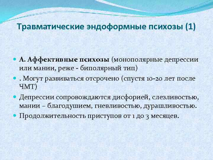 Лечение аффективных психозов. Эндоформные психозы. Травматические аффективные психозы. Типы течения аффективных психозов.