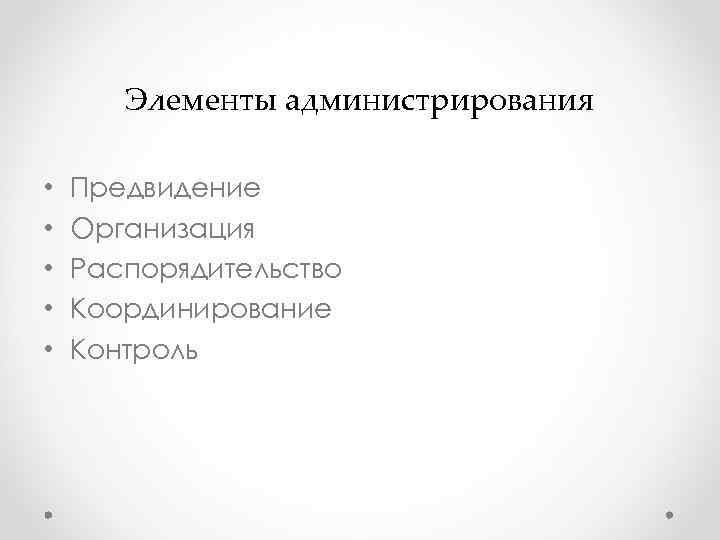 Элементы администрирования • Предвидение • Организация • Распорядительство Элементы администрирования • Предвидение • Организация • Распорядительство