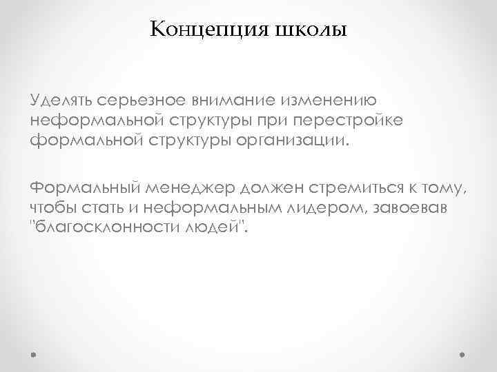 Концепция школы Уделять серьезное внимание изменению неформальной структуры при перестройке формальной Концепция школы Уделять серьезное внимание изменению неформальной структуры при перестройке формальной