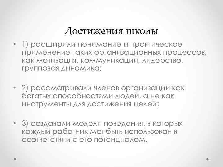 Достижения школы • 1) расширили понимание и практическое применение таких организационных Достижения школы • 1) расширили понимание и практическое применение таких организационных