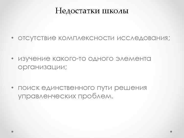 Недостатки школы • отсутствие комплексности исследования; • изучение какого-то одного Недостатки школы • отсутствие комплексности исследования; • изучение какого-то одного